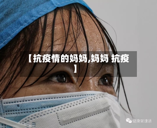 【抗疫情的妈妈,妈妈 抗疫】-第3张图片
