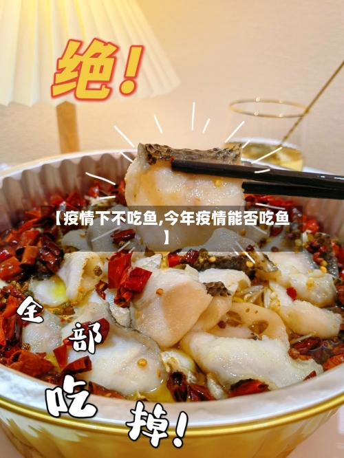 【疫情下不吃鱼,今年疫情能否吃鱼】