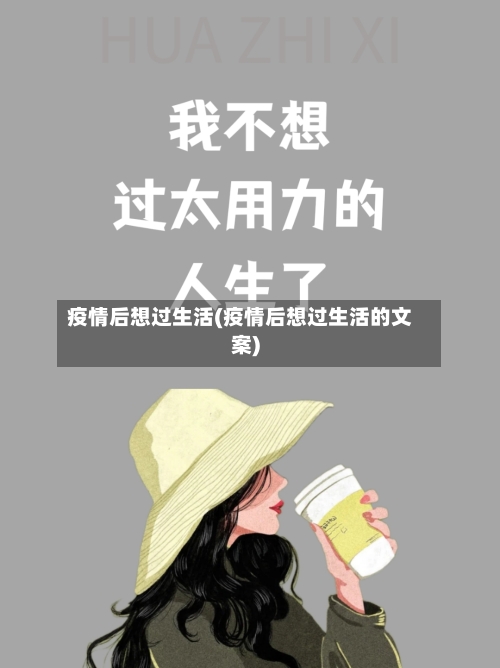 疫情后想过生活(疫情后想过生活的文案)