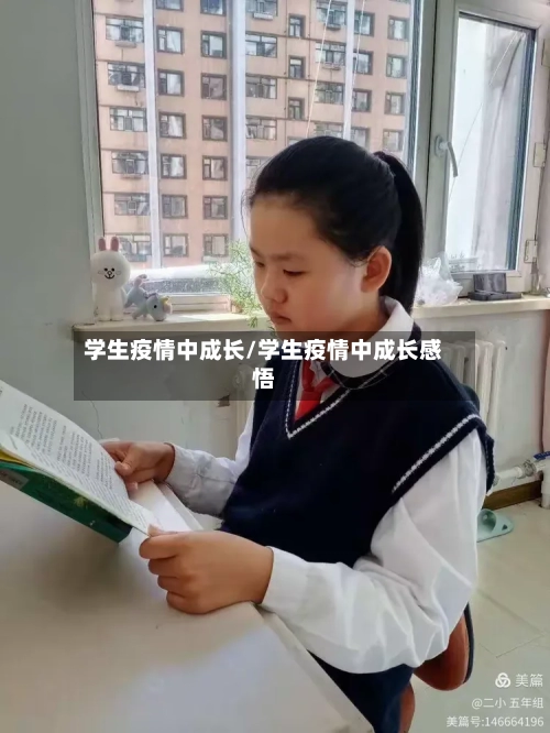 学生疫情中成长/学生疫情中成长感悟-第2张图片