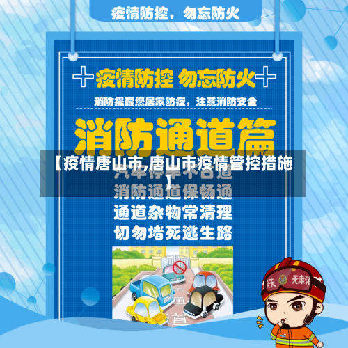 【疫情唐山市,唐山市疫情管控措施】-第3张图片