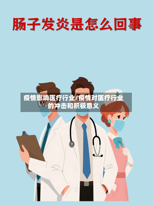 疫情影响医疗行业/疫情对医疗行业的冲击和积极意义-第2张图片