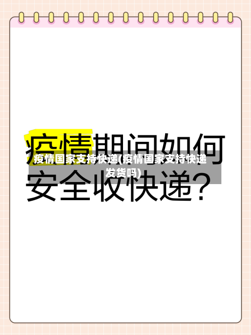 疫情国家支持快递(疫情国家支持快递发货吗)
