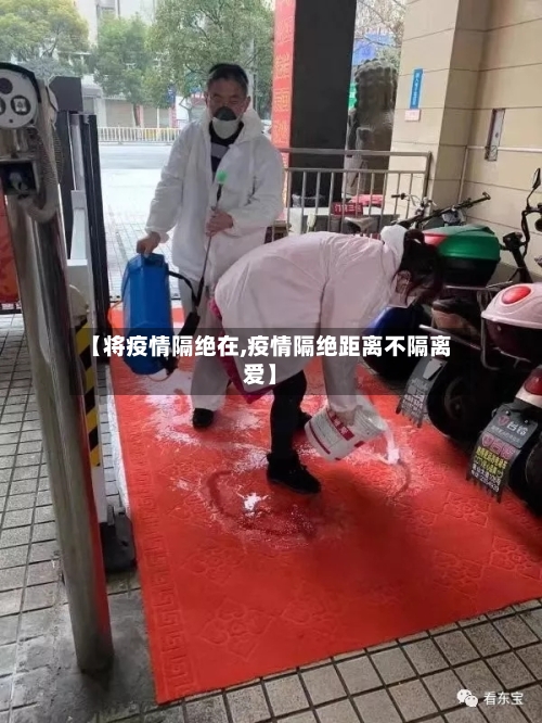 【将疫情隔绝在,疫情隔绝距离不隔离爱】-第2张图片