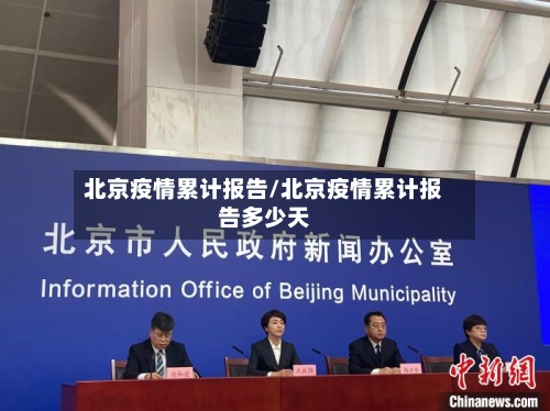 北京疫情累计报告/北京疫情累计报告多少天