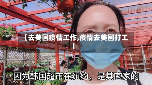 【去美国疫情工作,疫情去美国打工】