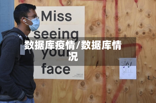 数据库疫情/数据库情况-第3张图片