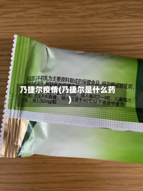 乃捷尔疫情(乃捷尔是什么药)