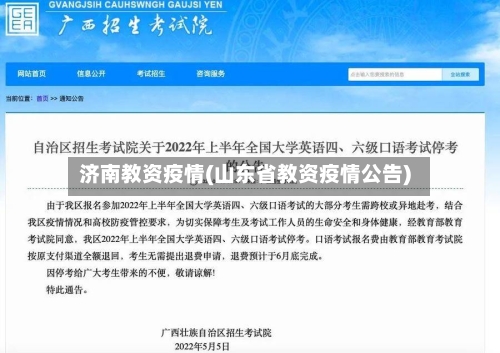 济南教资疫情(山东省教资疫情公告)