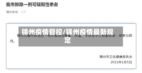 锦州疫情管控/锦州疫情最新规定-第2张图片