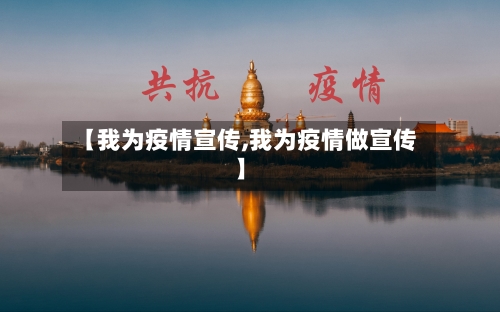 【我为疫情宣传,我为疫情做宣传】