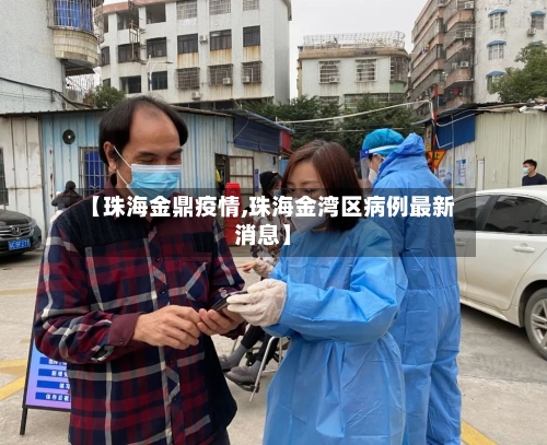 【珠海金鼎疫情,珠海金湾区病例最新消息】-第2张图片