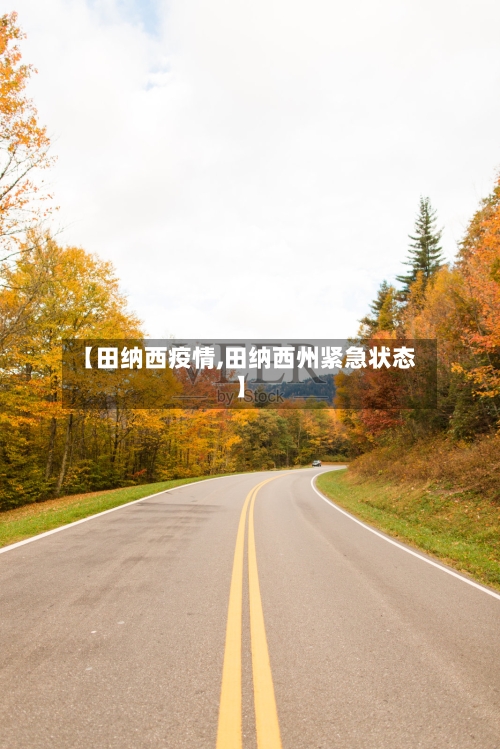 【田纳西疫情,田纳西州紧急状态】