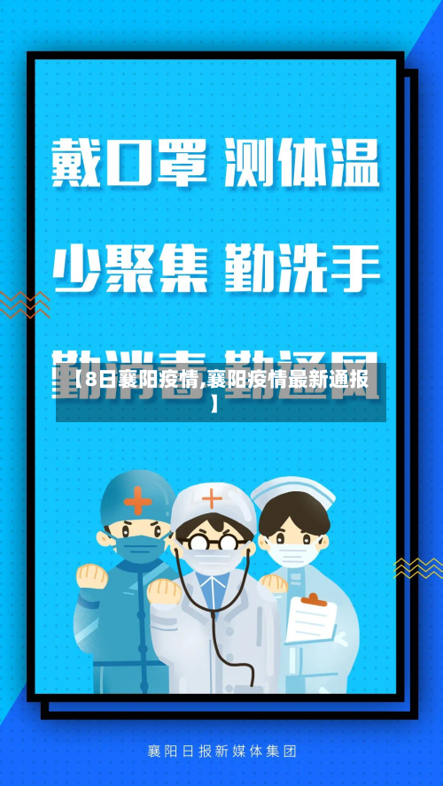 【8日襄阳疫情,襄阳疫情最新通报】-第2张图片