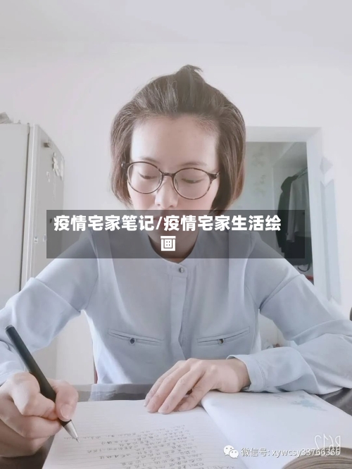 疫情宅家笔记/疫情宅家生活绘画