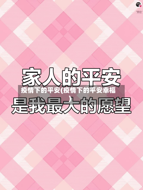 疫情下的平安(疫情下的平安幸福)-第2张图片