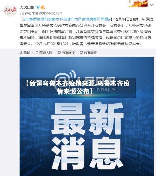 【新疆乌鲁木齐疫情来源,乌鲁木齐疫情来源公布】