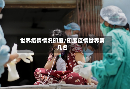 世界疫情情况印度/印度疫情世界第几名-第2张图片