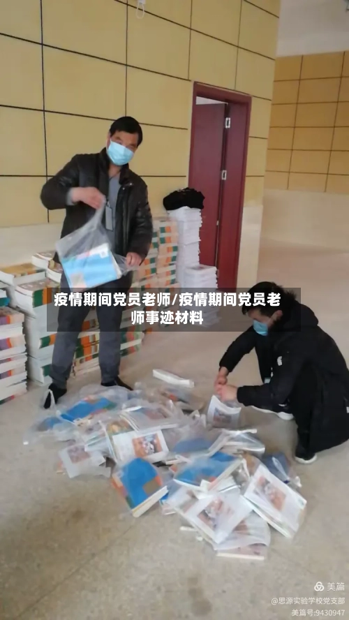 疫情期间党员老师/疫情期间党员老师事迹材料-第2张图片