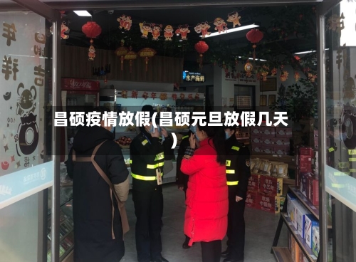 昌硕疫情放假(昌硕元旦放假几天)