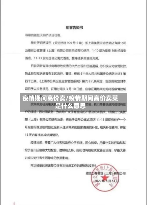 疫情期间高价卖/疫情期间高价卖菜是什么意思