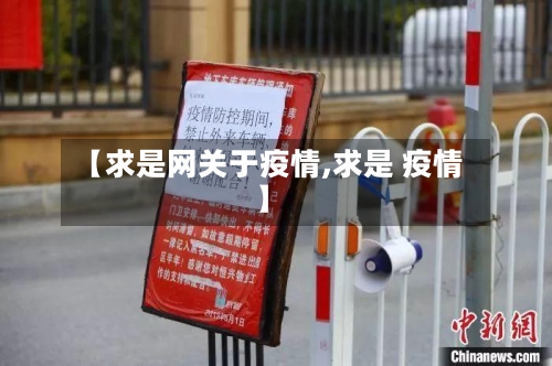 【求是网关于疫情,求是 疫情】