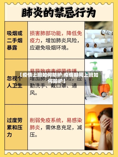 【疫情上班如何防护,疫情期间上班如何防护】