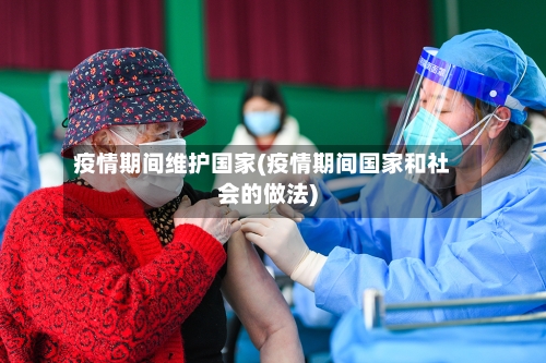 疫情期间维护国家(疫情期间国家和社会的做法)