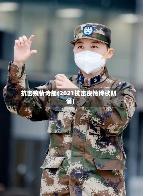 抗击疫情诗朗(2021抗击疫情诗歌朗诵)