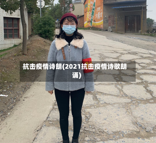 抗击疫情诗朗(2021抗击疫情诗歌朗诵)-第2张图片