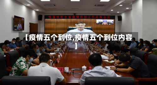 【疫情五个到位,疫情五个到位内容】-第2张图片