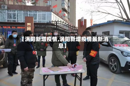 【涡阳新增疫情,涡阳新增疫情最新消息】-第2张图片