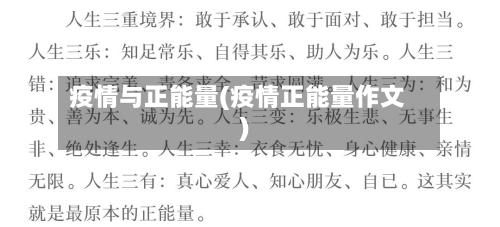 疫情与正能量(疫情正能量作文)