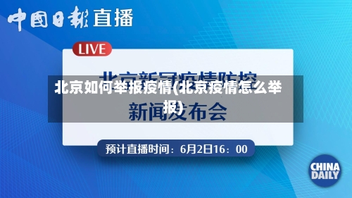 北京如何举报疫情(北京疫情怎么举报)-第2张图片