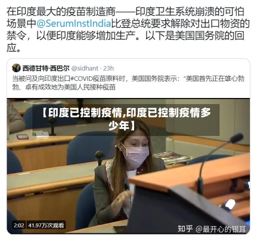 【印度已控制疫情,印度已控制疫情多少年】-第3张图片