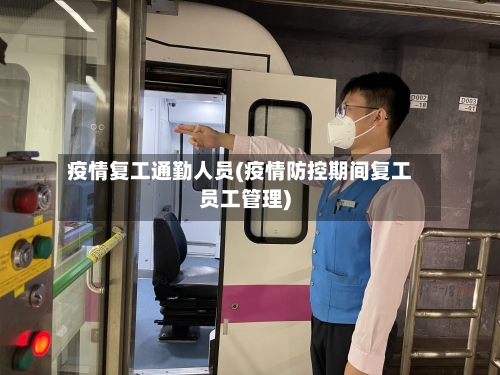疫情复工通勤人员(疫情防控期间复工员工管理)-第2张图片