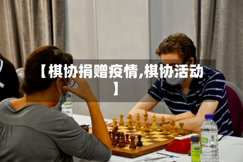 【棋协捐赠疫情,棋协活动】-第2张图片