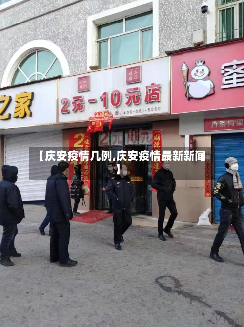 【庆安疫情几例,庆安疫情最新新闻】