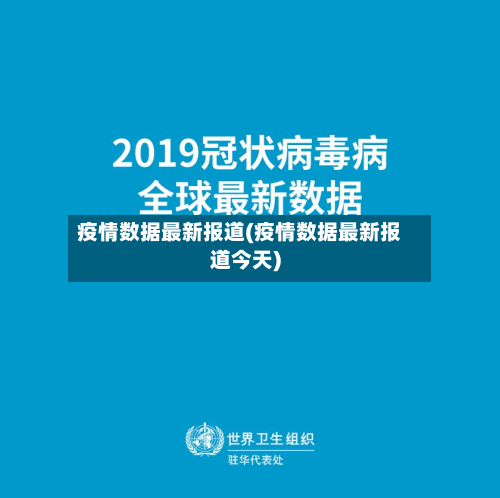 疫情数据最新报道(疫情数据最新报道今天)-第2张图片