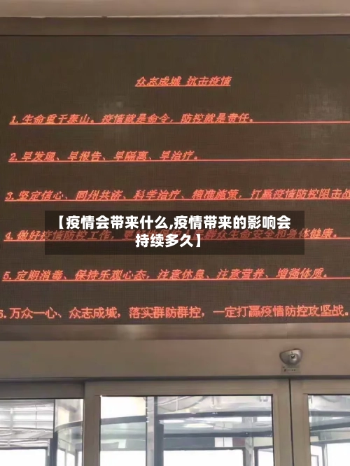 【疫情会带来什么,疫情带来的影响会持续多久】-第2张图片