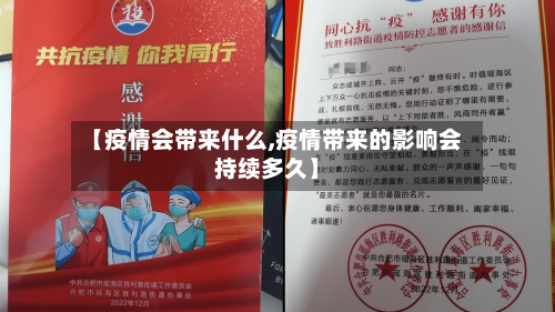 【疫情会带来什么,疫情带来的影响会持续多久】-第3张图片