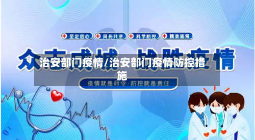 治安部门疫情/治安部门疫情防控措施-第3张图片