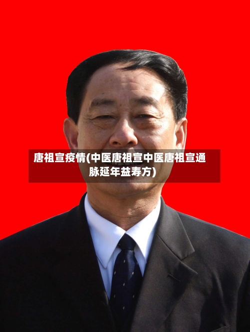 唐祖宣疫情(中医唐祖宣中医唐祖宣通脉延年益寿方)