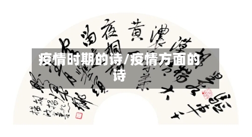 疫情时期的诗/疫情方面的诗-第2张图片