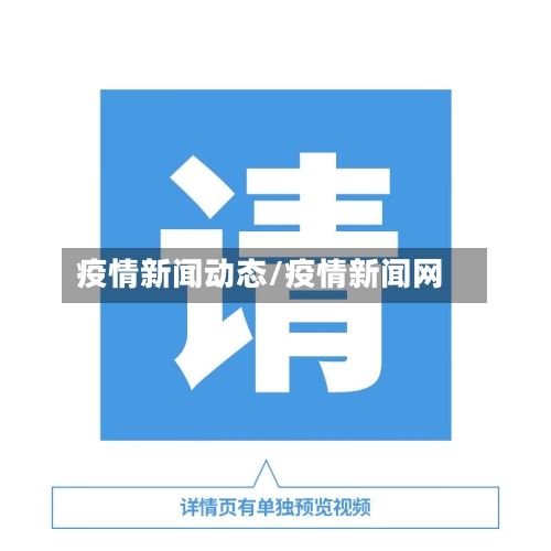 疫情新闻动态/疫情新闻网