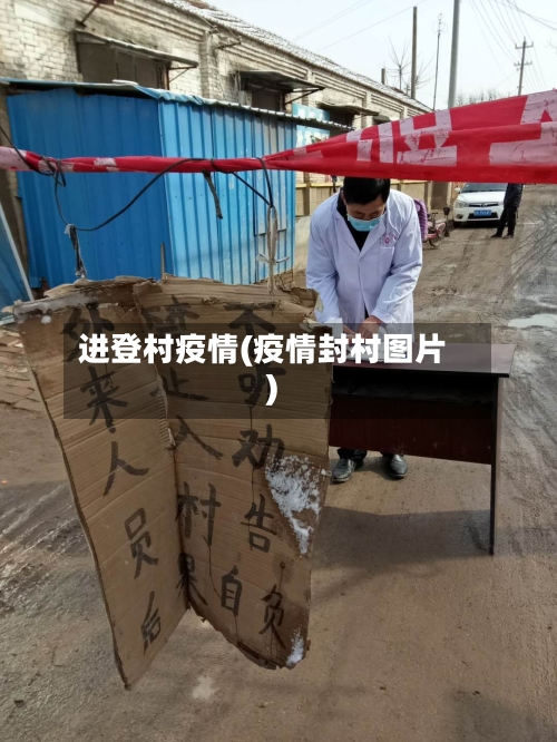 进登村疫情(疫情封村图片)-第3张图片