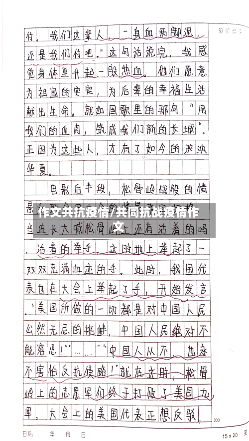 作文共抗疫情/共同抗战疫情作文