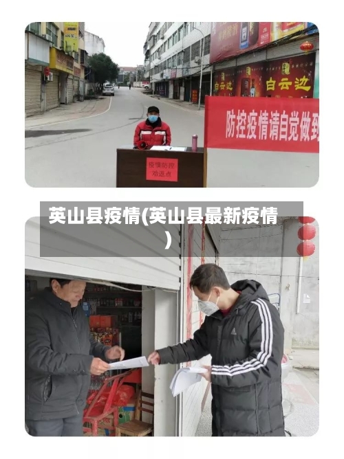 英山县疫情(英山县最新疫情)