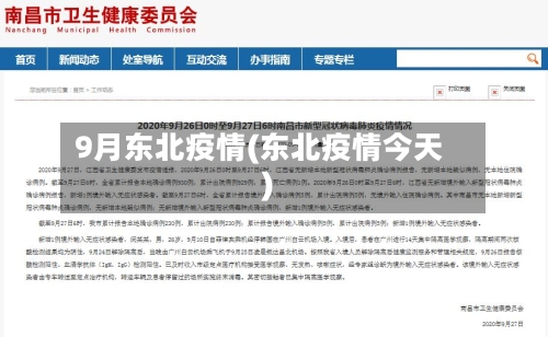9月东北疫情(东北疫情今天)