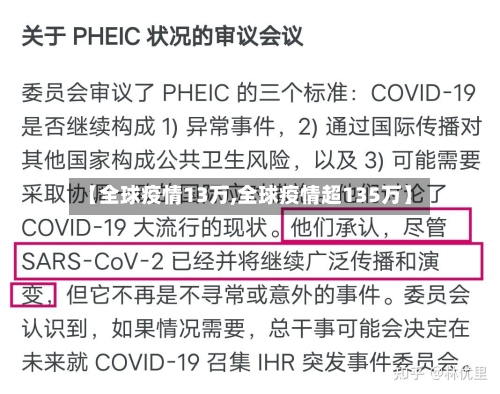 【全球疫情13万,全球疫情超135万】-第2张图片